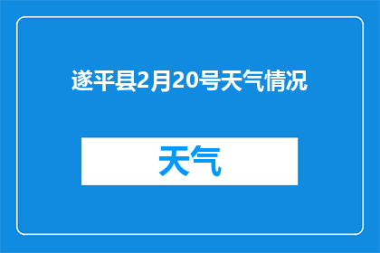 遂平县2月20号天气情况(遂平县2月20号的天气情况如何？)