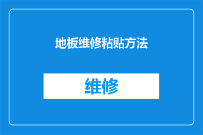 地板维修粘贴方法(如何有效进行地板维修粘贴工作？)