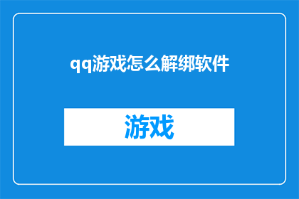 qq游戏怎么解绑软件(如何解除QQ游戏软件的绑定？)