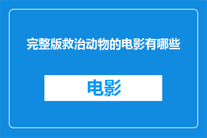 完整版救治动物的电影有哪些(有哪些电影是关于完整版救治动物的？)