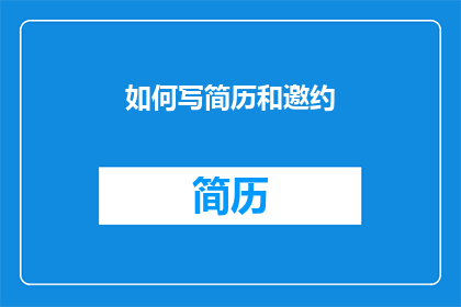 如何写简历和邀约(如何撰写一份引人注目的简历，以及如何有效地邀请对方参加面试？)