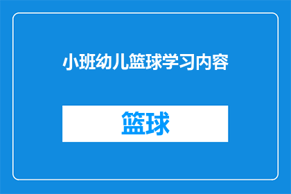 小班幼儿篮球学习内容(如何有效提升小班幼儿的篮球技能？)