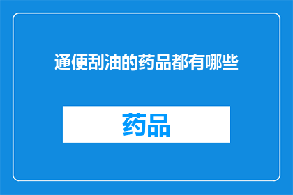 通便刮油的药品都有哪些(哪些药品能通便刮油？)