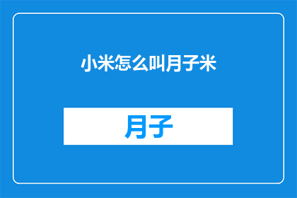 小米怎么叫月子米(小米如何被称为月子米？)