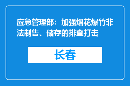 应急管理部：加强烟花爆竹非法制售、储存的排查打击