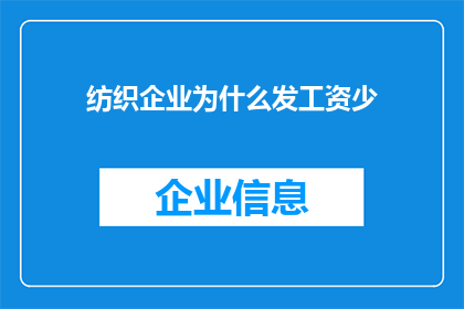 纺织企业为什么发工资少(为什么纺织企业的工资水平普遍较低？)