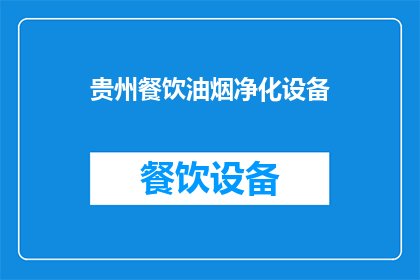 贵州餐饮油烟净化设备(贵州餐饮油烟净化设备：您了解其重要性吗？)