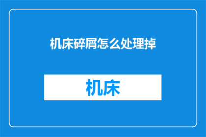 机床碎屑怎么处理掉(如何处理机床碎屑？)