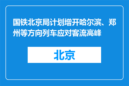 国铁北京局计划增开哈尔滨、郑州等方向列车应对客流高峰