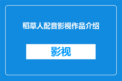 稻草人配音影视作品介绍(稻草人配音影视作品的丰富多样性与影响力探讨)