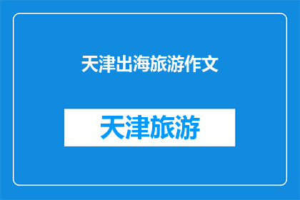 天津出海旅游作文(天津的海上之旅：探索这片迷人的海域，体验不一样的旅行乐趣)