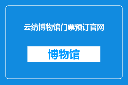 云纺博物馆门票预订官网(您是否已经预订了云纺博物馆的门票？)