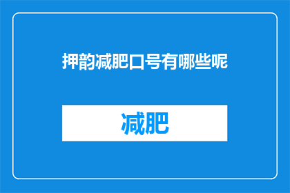 押韵减肥口号有哪些呢(有哪些押韵的减肥口号？)