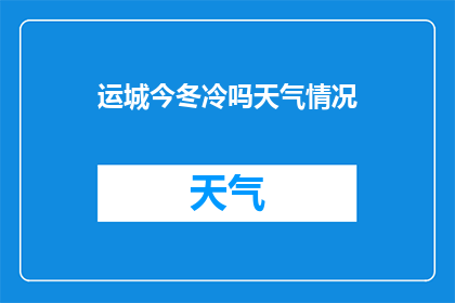 运城今冬冷吗天气情况(冬日寒风凛冽，运城地区是否已入寒冬？)