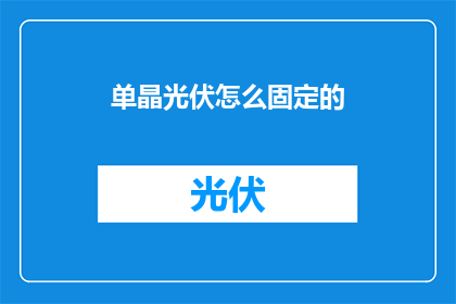 单晶光伏怎么固定的(如何固定单晶光伏系统？)