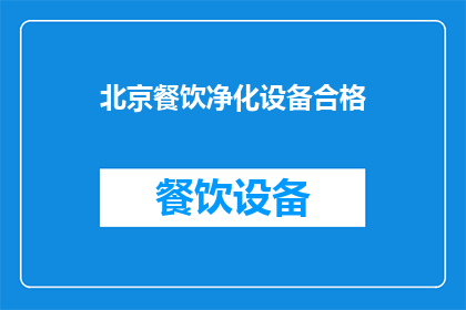 北京餐饮净化设备合格(北京餐饮净化设备是否达到合格标准？)