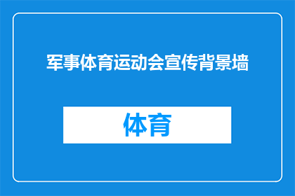 军事体育运动会宣传背景墙(军事体育运动会宣传背景墙：如何吸引观众的目光？)