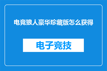 电竞狼人豪华珍藏版怎么获得(如何获取电竞狼人豪华珍藏版？)