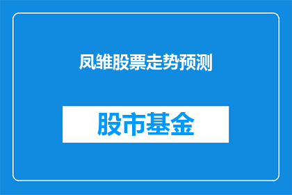 凤雏股票走势预测(凤雏股票的未来走势将如何演变？投资者应如何应对这一变化？)