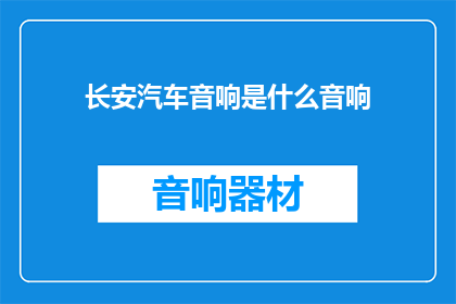 长安汽车音响是什么音响(长安汽车音响的神秘面纱：揭开其音响系统的奥秘)