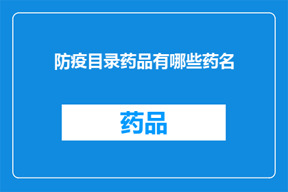 防疫目录药品有哪些药名(防疫目录中包含哪些药品？)