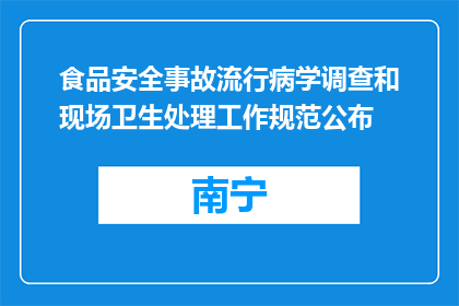 食品安全事故流行病学调查和现场卫生处理工作规范公布