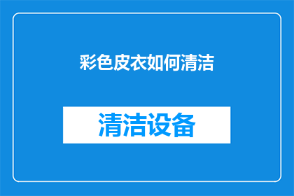 彩色皮衣如何清洁(如何有效清洁彩色皮衣？)