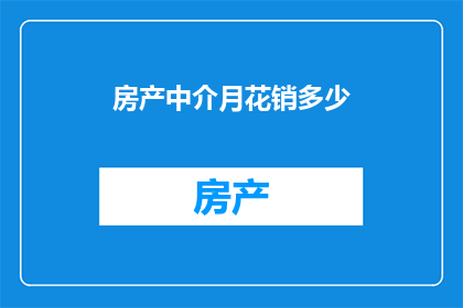 房产中介月花销多少(房产中介每月的开销究竟有多少？)