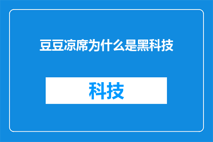 豆豆凉席为什么是黑科技(豆豆凉席：黑科技背后的真相是什么？)
