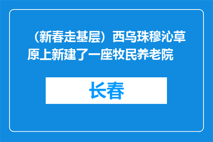 （新春走基层）西乌珠穆沁草原上新建了一座牧民养老院