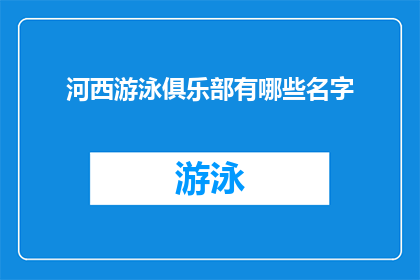 河西游泳俱乐部有哪些名字(河西游泳俱乐部有哪些名字？)