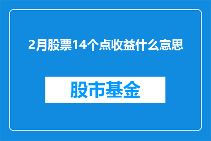 2月股票14个点收益什么意思(2月股票收益14点意味着什么？)