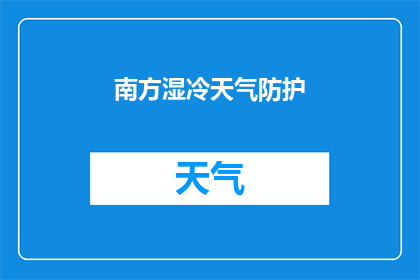 南方湿冷天气防护(如何有效防护南方湿冷天气？)