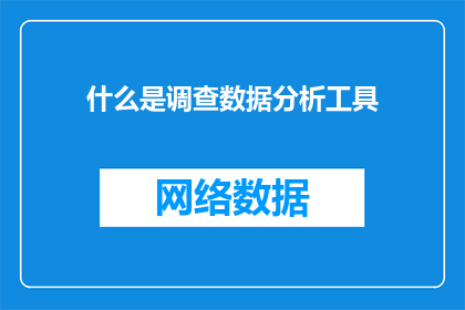 什么是调查数据分析工具(您是否好奇，什么是调查数据分析工具？)