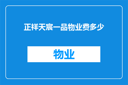 正祥天宸一品物业费多少(正祥天宸一品的物业费是多少？)