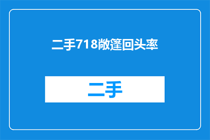 二手718敞篷回头率(二手718敞篷车回头率之谜：为何它成为热门话题？)