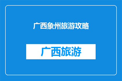 广西象州旅游攻略(广西象州旅游攻略：探索这个迷人县城的隐藏宝藏)