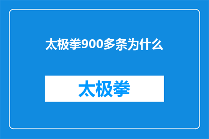 太极拳900多条为什么(为什么太极拳拥有超过900条教学视频？)