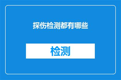 探伤检测都有哪些(探伤检测技术：你了解它的多样性吗？)