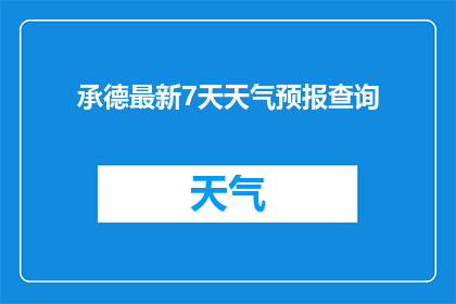 承德最新7天天气预报查询(承德地区最新7天天气预报查询，您知道吗？)