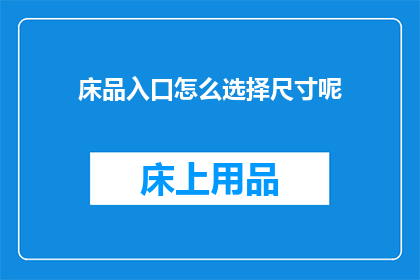 床品入口怎么选择尺寸呢(如何选择床品的尺寸以适应您的卧室空间？)