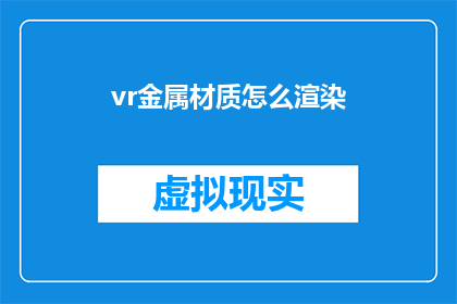 vr金属材质怎么渲染(如何高效渲染VR金属材质？)