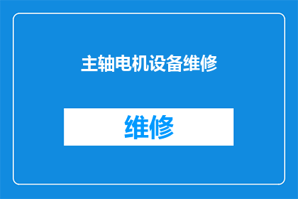 主轴电机设备维修(如何高效进行主轴电机设备的维修工作？)