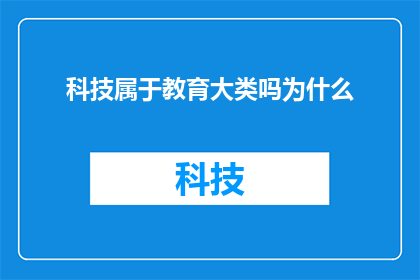科技属于教育大类吗为什么(科技是否属于教育大类？探讨其重要性与相关性)