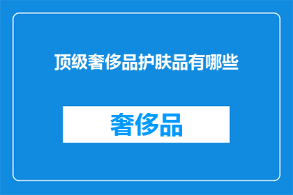 顶级奢侈品护肤品有哪些(顶级奢侈品护肤品有哪些？)