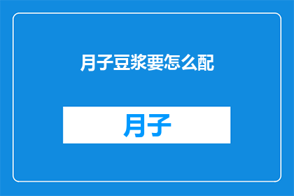 月子豆浆要怎么配(如何精心搭配月子豆浆以促进产后恢复？)