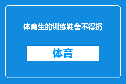 体育生的训练鞋舍不得扔(体育生的训练鞋为何难以割舍？)