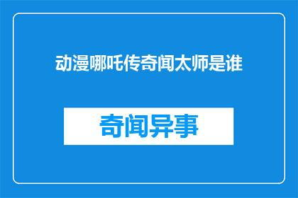 动漫哪吒传奇闻太师是谁(闻太师：动漫中谁扮演了哪吒传奇中的闻太师角色？)
