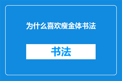为什么喜欢瘦金体书法(为什么你钟情于瘦金体书法的魅力？)