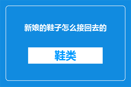 新娘的鞋子怎么接回去的(新娘的鞋子如何巧妙修复？)